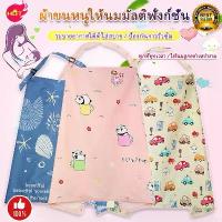 ราคา [พร้อมส่ง] ผ้าคลุมให้นม ผ้าคุมให้นม ผ้าคุมให้นมลูก เสื้อให้นมลูก ผ้าคลุมกันโป๊ ปั๊มนม ให้นม ผ้าคลุม ผ้าให้นม ผ้าฝ้าย 100% (1732242386389010158)