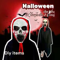 ราคา พร้อมส่ง ชุดผี ชุดโครงกระดูก หน้ากากฮาโลวีน หน้ากากผี+ผ้าคลุม ถุงมือผี ถุงมือกระดูก (1732680200443955007)