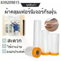 ราคา พลาสติกป้องกันฝุ่นเฟอร์นิเจอร์กันน้ำผ้าคลุมเตียงป้องกันฝุ่นละออง พลาสติกปิดพ่นสี มีเทปกาวในตัวเทปฟิล์มสำหรับทาสี ผ้าคลุม (1732111627257874336)