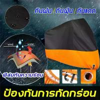 ราคา ผ้าคลุมรถมอเตอร์ไซค์ ผ้าคลุมบิ๊กไบค์ ผ้าคลุม จักรยานยนต์ ผ้าคลุมรถ ป้องกันแสงUVป้องกันน้ำ ผ้าคลุมรถยนต์ Motorcycle Cover[XL/XXL/XXXL] (1731406469555717975)