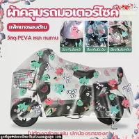 ราคา ผ้าคลุมรถจักรยาน ผ้าคลุมรถมอเตอร์ไซค์ ผ้าคลุมจักรยาน ผ้าคลุมจักรยานยนต์ ผ้าคลุมบิ๊กไบค์ ผ้าคลุม กันฝน ผ้าคลุมรถ ผ้าคลุมมอเตอร์ไซค์ (1732111429714741136)