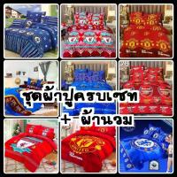 ราคา COD ชุดเครื่องนอนครบชุด 6 ชิ้น ขนาด 6 ฟุต / 5ฟุต / 3.5ฟุต ผ้าปูที่นอน + ผ้านวม อังกฤษ ลีก ลิเวอร์พูล ลายทีมฟุตบอล แมนยู บาซ่า อาร์เซน่อล เชลซีTikTok (1731907486428464570)