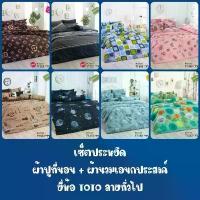 ราคา TOTO (เซ็ตประหยัด) : ผ้าปูที่นอน + ผ้านวมเอนกประสงค์ ลายทั่วไป#1 ที่ ดึง ผ้า ปู ที่ นอน pig blanket ผ้าห่ม ซาติน ของ แท้ คุณเปิ้ล ร้าน ผ้าห่ม เกาหลี ผ้าห่ม ผักกาด เ (1732552812897535279)