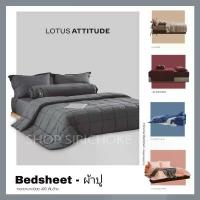ราคา ผ้าปูที่นอน LOTUS Attitude / Melbourne รุ่นใหม่ล่าสุดจากโลตัส (1732769120063882483)