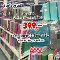 ราคา Midas, LaLaBed, Lotus ,Dunlopillo, รวมชุด ผ้าปูที่นอน 5 ชิ้น ลดล้างสต๊อก ทุกขนาด คละสี คละลาย จัดส่งทั่วประเทศ (1732454268384937134)