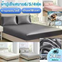 ราคา ผ้าปูที่นอน6ฟุต ผ้าปูเย็นสบาย Cooling Feel ผ้าปูเย็น4ฟุต 5ฟุต ผ้าปูที่นอน6ฟุตรัดมุม กันไรฝุ่น10นิ้ว (1732790098629854578)