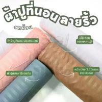 ราคา ยกม้วน 80 หลา ผ้าปูที่นอนลายริ้ว เกรดโรงแรม สำหรับตัดผ้าปู ปลอกหมอน ชุดเครื่องนอน หน้ากว้าง2.45 เมตร ผ้าหลา ผ้าเมตร (1730024400685927107)