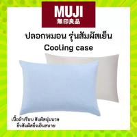 ราคา [COD] MUJI มูจิ ปลอกหมอน รุ่นสัมผัสเย็น Cooling (1732178628957144576)
