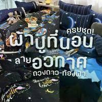 ราคา Ailun'Shop ใช้งานได้ ชุดผ้าปูที่นอน ลายอวกาศ ดวงดาว ท้องฟ้า ขนาด 3.5 ฟุต / 5 6 ครบชุด ชิ้น ปลอกหมอน ปลอกหมอนข้าง ผ้าห่ม (1732788817009542654)
