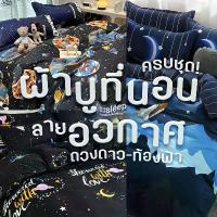 ราคา Liuhuang'Shop ใช้งานได้ ชุดผ้าปูที่นอน ลายอวกาศ ดวงดาว ท้องฟ้า ขนาด 3.5 ฟุต / 5 6 ครบชุด ชิ้น ปลอกหมอน ปลอกหมอนข้าง ผ้าห่ม (1732623127293953942)