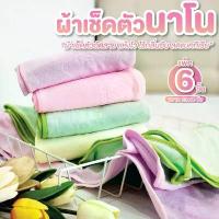ราคา จัดส่งเฉพาะจุด ผ้าเช็ดตัว แพ็ค 6 ผืน ขนาด 23*46 นิ้ว ผ้าเช็ดตัวนาโนไมโครไฟเบอร์ ผ้าขนหนูนาโน ซับน้ำได้ดี คละสีคละลาย (1732243444041549465)