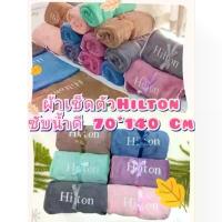 ราคา COD ผ้าเช็ดตัว hilton ผ้าเช็ดตัวอย่างดี ผ้าเช็ดตัวโรงแรม Hilton ผ้าเช็ดตัวนาโนHilton (1732256585020704210)