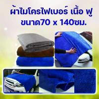ราคา [จัดส่งทันที] ผ้าไมโครไฟเบอร์ ขนาด 70x140 ซม.หนา 300g ผ้าเช็ดรถ ผืนใหญ่ ผ้าเช็ดอเนกประสงค์ ผ้าไมโครไฟเบอร์ แบบใหญ่ ผ้าเช็ดตัว ผ้าเช็ดครัว (1732799468539250147)