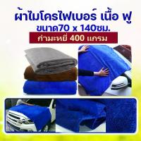 ราคา [พร้อมส่ง] ผ้าไมโครไฟเบอร์ ผืนใหญ่ ขนาด 70x140ซม. หนา 400g ผ้าเช็ดรถ ผ้าเช็ดอเนกประสงค์ ผ้าไมโครไฟเบอร์ แบบใหญ่ ผ้าเช็ดตัว ผ้าเช็ดครัว (1731608673747240463)