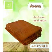 ราคา [ส่งฟรี] ผ้าเช็ดตัวพระ ขนาด 27x54 นิ้ว สีพระราชทาน/สีเหลือง ผ้าเช็ดตัว ผ้าขนหนู ผ้าเช็ดตัวอย่างดี (1732086995128256379)