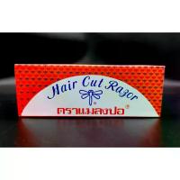 ราคา [จัดส่งทันที] ใบมีด 100 ใบ มีดโกน แมลงปอ 100 ใบ มีดซอยผมแมลงปอ ใบมีดคม 100% (1732251205345249584)