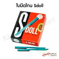 ราคา (60ใบมีด/กล่อง)มีดโกน S.DOLL มีดโกนผม มีดกันคิ้ว มีดโกนผมพระ ด้ามจับถนัดมือ ร้านคิปปี้ KIPPY คําแนะนําผลิตภัณฑ์ใหม่ของเดือนนี้ (1732291455441602206)