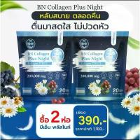 ราคา ผลิตภัณฑ์อาหารเสริม BN Plus Night 2 ห่อ 390 คอลลาเจน ช่วยเรื่องหลับสบาย ดูแลผิว กระดูก (1730385088456001661)