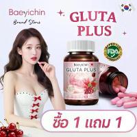 ราคา 【1 แถม 1 】Baeyichin กลูต้า พลัส 【 บริษัทหลัก 】วิตามินซี กลูต้าไธโอน + คอลลาเจน การดูแลผิว (1732515482109773660)