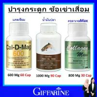 ราคา บำรุงกระดูก ข้อเข่าอักเสบ กิฟฟารีน Giffarine น้ำมันปลา แคลเซียม คอลลาเจน ออร์แกนิก (1730180143298153025)