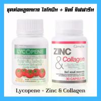 ราคา ชุดดูแล กิฟฟารีน ไลโคปีน Lycopene / ซิงก์ แอนด์ คอลลาเจน Zinc And Collagen Giffarine (1731169952414141378)