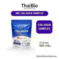 ราคา Ime Collagen Complex ไอเม่ คอลลาเจน คอมเพลกซ์ คอลลาเจนแบบผง ชงดื่ม 100 กรัม (1731078690841856140)