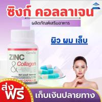 ราคา ซิงก์ แอนด์ คอลลาเจน กิฟฟารีน ZINC & COLLAGEN GIFFARINE (1729654461380069419)