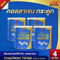 ราคา 4กระป๋อง Amado Silver Active 50+ Collagen Type II อมาโด้ ซิลเวอร์ แอคทีฟ 50+ คอลลาเจน ไทพ์ ทู [100 g/ต่อกระปุก] (1731875823799011785)