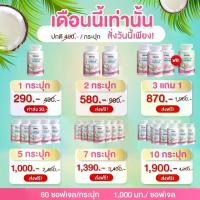 ราคา ริด้าน้ำมันมะพร้าวสกัดเย็น Coconut Oil RIDA โคโค่พลัส น้ำมันมะพร้าวสกัดเย็น ผสม คอลลาเจน น้ำมันมะพร้าว 60 แคปซูล (1731295033644844834)