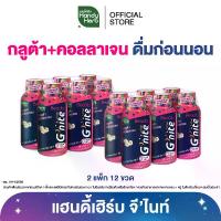 ราคา [ฉลากใหม่] HandyHerb G’nite Gluta Collagen แฮนดี้เฮิร์บ จี’ไนท์ กลูต้า คอลลาเจน 2 แพ็ก (12 ขวด) (1731433406330799411)