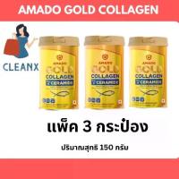 ราคา Amado gold collagen อมาโด้ โกลด์ คอลลาเจน ขนาด 150 กรัม แบบ 3 กระป๋อง (1730669198426540142)