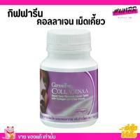 ราคา กิฟฟารีน คอลลาจีน่า คอลลาเจน เม็ดเคี้ยว Giffarine Collagenaa (100เม็ด) (1729684836426549603)