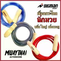 ราคา เชือกกระโดดนักมวยด้ามไม้ ลดน้ำหนัก สร้างกล้ามเนื้อ BIGMAN, MUAYTHAI บล็อกบัสเตอร์ (1730800929003309344)
