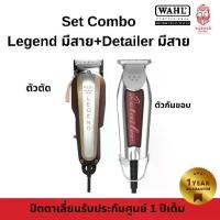 ราคา เซ็ตคู่ ปัตตาเลี่ยน Wahl Legend มีสาย+Wahl detailer มีสาย ผม (1729828326419171844)