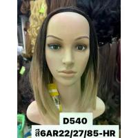 ราคา วิกผม ฮาฟวิก วิกครึ่งหัว ผมสั้น ทูโทน ผมCalawigs. D540-B แบบหวีเสียบทรงสวยตามภาพ พร้อมส่ง (1732699154366105249)