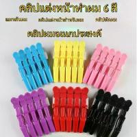 ราคา คลิปหนีบจระเข้, สีสันสดใส, วัสดุ PC / ปากจระเข้ / คลิปไดโนเสาร์, กรรไกรตัดผม, คลิปปากเป็ด, สำหรับร้านทำผม, คลิปจงอยปากยาว, กิ๊บติดผมผู้หญิง มาลัย ติด ผม ស ្ ប ែ ក ជ េ ី (1731335413982398437)