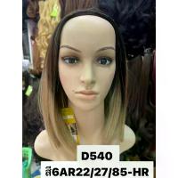 ราคา วิกผม ฮาฟวิก วิกครึ่งหัว ผมสั้น ทูโทน ผมCalawigs. D540-B แบบหวีเสียบทรงสวยตามภาพ พร้อมส่ง จัดส่งฟรี กทม (1731886861170083777)