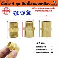 ราคา นิปเปิ้ลทองเหลือง (ข้อต่อเกลียวนอก) ขนาด 4 หุน (1/2") มีให้เลือก 3 แบบ ผผ. , ผม. , มม. ชุด 10 ตัว (1731948382688936965)