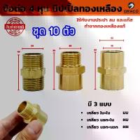 ราคา นิปเปิ้ลทองเหลือง (ข้อต่อเกลียวนอก) ขนาด 4 หุน (1/2") มีให้เลือก 3 แบบ ผผ. , ผม. , มม. ชุด 10 ตัว (1732750162824234964)