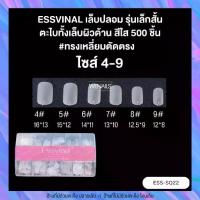 ราคา พร้อมส่งจากไทย Essvinal เล็บปลอม PVC พีวีซี สั้นพิเศษ เนื้อบางเหนียวอย่างดี ตะไบโคน กล่องชมพู500ชิ้น (1731971813994824705)