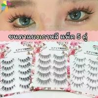 ราคา COD ขนตาแผงเกาหลี ขนตาปลอม ขนตาบาร์บี้ ยอดฮิต แพ็ค 5คู่ (สินค้าพร้อมส่ง) (1732268636450883116)
