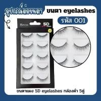 ราคา COD ขนตาปลอม 5D ธรรมชาติ ขนตานุ่ม แพ็ค 5คู่ กล่องดำ (1732251471750727628)