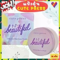 ราคา ส่งด่วน Cute Press 1-2 beautiful ultra fine matte loose powder คิวเพรส แป้งฝุ่น โปร่งแสง 15 ก. (1732513965104859022)