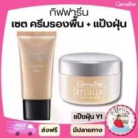 ราคา กิฟฟารีน เซ็ตแต่งหน้า ครีมรองพื้น คริสตัลลีน & แป้งฝุ่น โปร่งแสง Y1 (1732237248786433086)