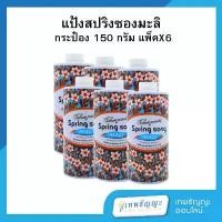ราคา COD แป้งฝุ่น สปริงซอง มะลิ 150 กรัม แพ็คX6 (1732264537986795443)