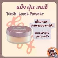 ราคา แป้งฝุ่น กิฟฟารีน เทนชิ ลูส พาวเดอร์ | นวัตกรรมพิเศษจากประเทศญี่ปุ่น เผยผิวเนียนใส (1729655762858838283)