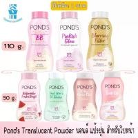ราคา 2 ขนาด 7 สูตร Pond's Translucent Powder พอนด์ แป้งฝุ่น สำหรับใบหน้า (1731243290092013027)