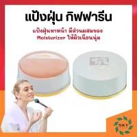 ราคา แป้งฝุ่น กิฟฟารีน ลูสพาวเดอร์ แป้งฝุ่นทาหน้า แป้งฝุ่นคุมมัน Giffarine Loose Powder (1732655641224971945)