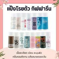 ราคา แป้ง แป้งกิฟฟารีน แป้งทาตัว แป้งฝุ่น แป้งฝุ่นกิฟฟารีน แป้งหอมโรยตัว บล็อกบัสเตอร์ (1732182297093375897)