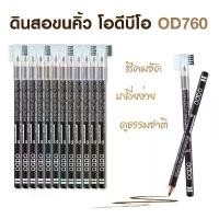ราคา COD (ขายยกแพค 12 ชิ้น) ดินสอเขียนคิ้ว ODBO#OD760 คิ้วเนื้อนุ่ม เขียนง่าย (1732411113299805372)
